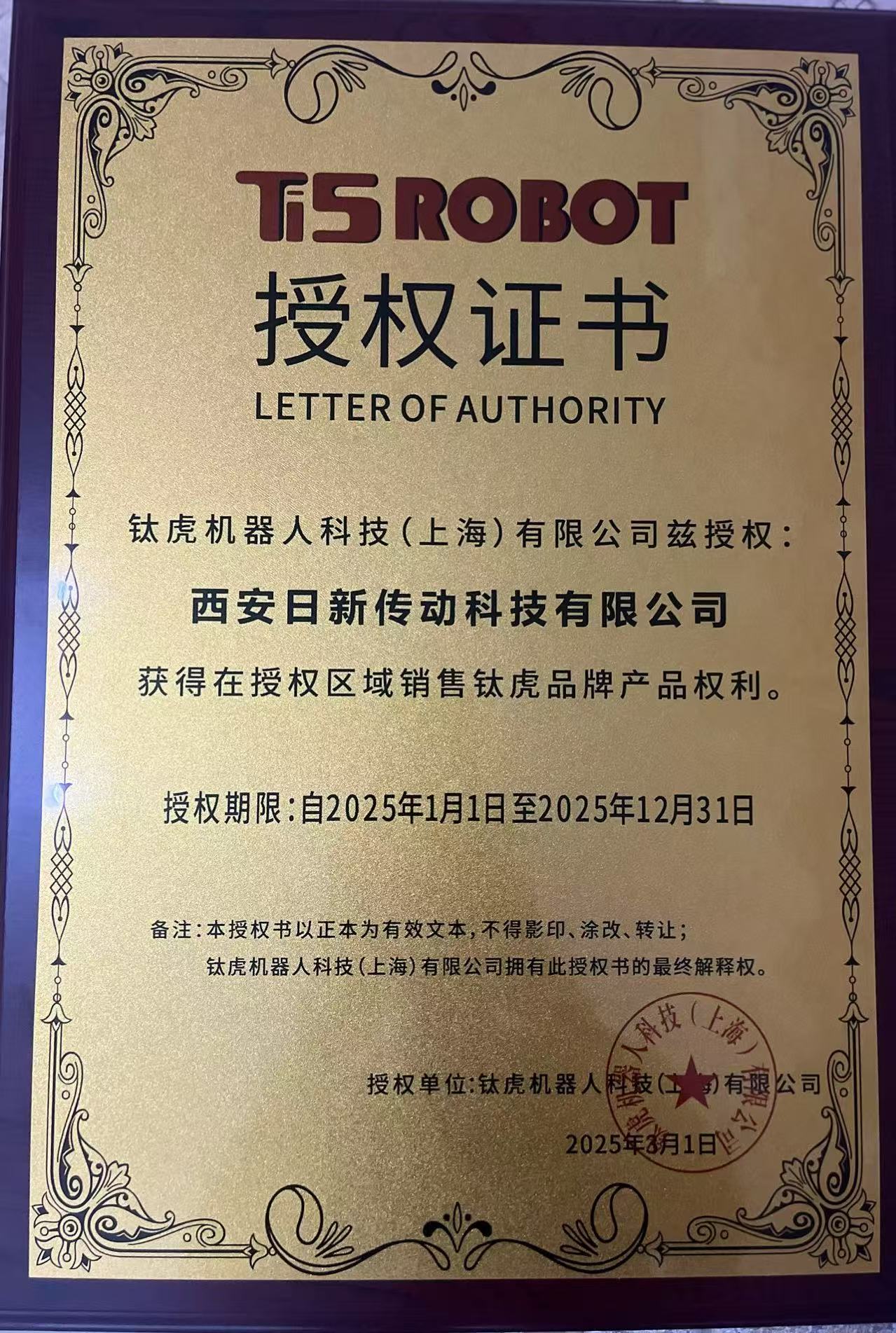 Ti5ROBOT授權(quán)證書2025