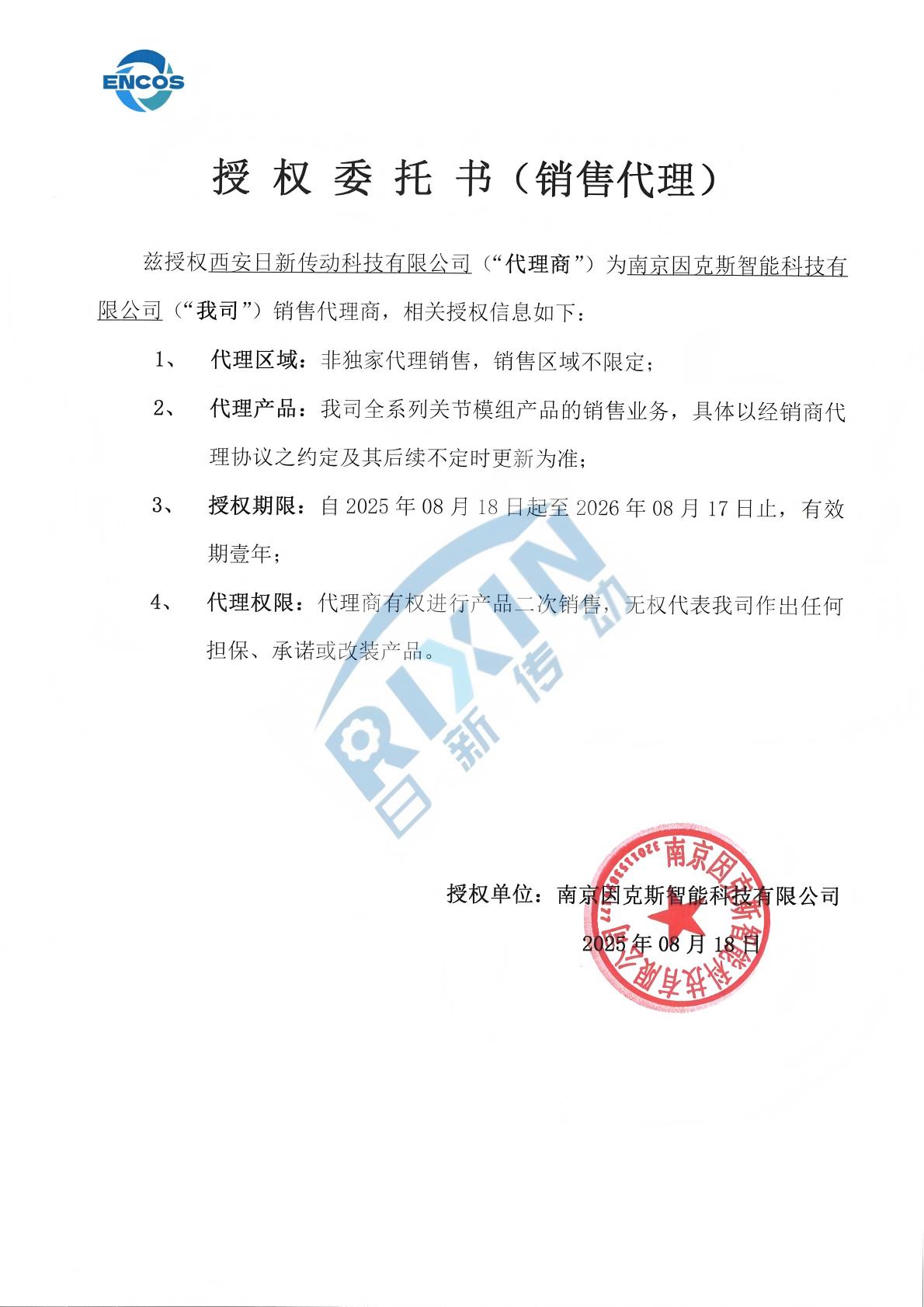 ENCOS因克斯 銷售代理授權(quán)委托書(shū)(2025)_.jpg